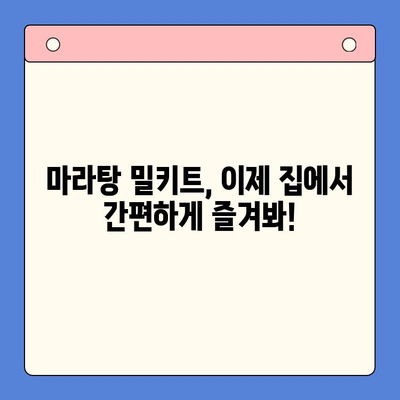 마라탕 밀키트로 뚝딱! 간단 레시피 챌린지 | 마라탕, 밀키트, 레시피, 요리