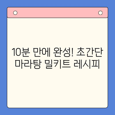 마라탕 밀키트로 뚝딱! 간단 레시피 챌린지 | 마라탕, 밀키트, 레시피, 요리