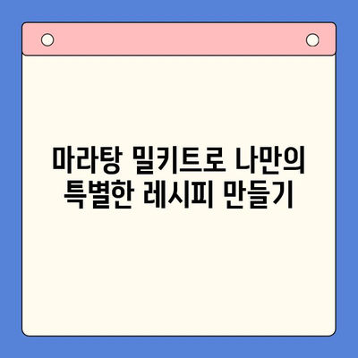 마라탕 밀키트로 뚝딱! 간단 레시피 챌린지 | 마라탕, 밀키트, 레시피, 요리