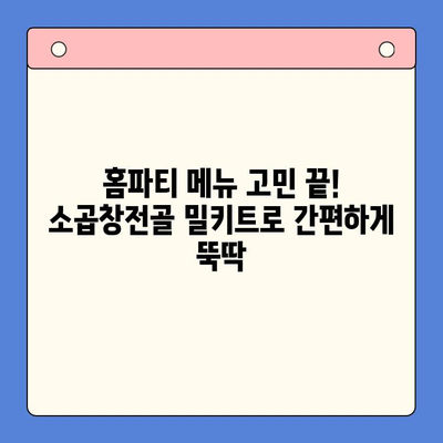 홈파티 손님 맞이, 소곱창전골 밀키트 추천으로 간편하게! | 홈파티, 밀키트, 소곱창전골, 요리 팁