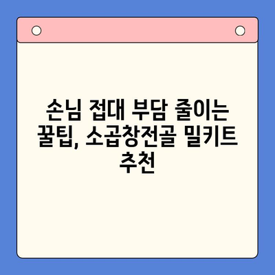 홈파티 손님 맞이, 소곱창전골 밀키트 추천으로 간편하게! | 홈파티, 밀키트, 소곱창전골, 요리 팁