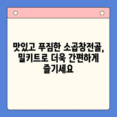 홈파티 손님 맞이, 소곱창전골 밀키트 추천으로 간편하게! | 홈파티, 밀키트, 소곱창전골, 요리 팁