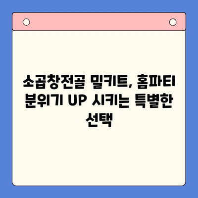 홈파티 손님 맞이, 소곱창전골 밀키트 추천으로 간편하게! | 홈파티, 밀키트, 소곱창전골, 요리 팁