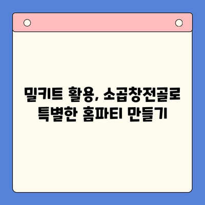 홈파티 손님 맞이, 소곱창전골 밀키트 추천으로 간편하게! | 홈파티, 밀키트, 소곱창전골, 요리 팁