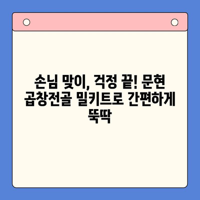 문현 곱창전골 밀키트| 손님 환대에 최고의 선택! | 곱창전골, 밀키트, 손님맞이, 간편요리