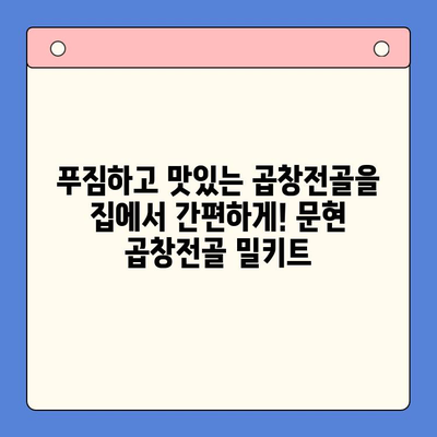 문현 곱창전골 밀키트| 손님 환대에 최고의 선택! | 곱창전골, 밀키트, 손님맞이, 간편요리