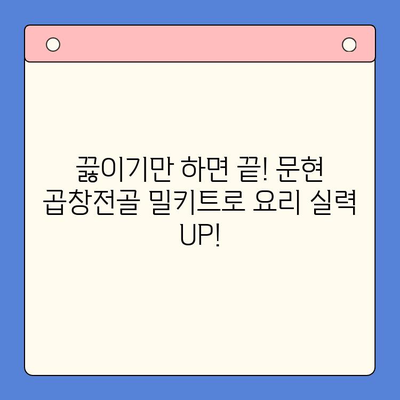 문현 곱창전골 밀키트| 손님 환대에 최고의 선택! | 곱창전골, 밀키트, 손님맞이, 간편요리