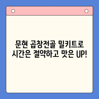 문현 곱창전골 밀키트| 손님 환대에 최고의 선택! | 곱창전골, 밀키트, 손님맞이, 간편요리