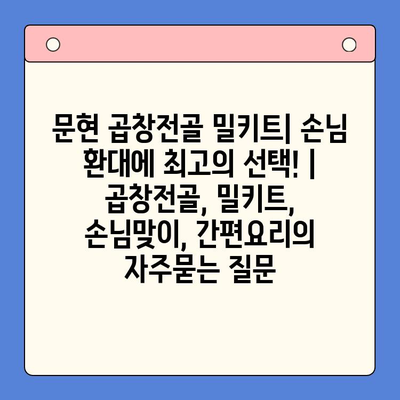 문현 곱창전골 밀키트| 손님 환대에 최고의 선택! | 곱창전골, 밀키트, 손님맞이, 간편요리