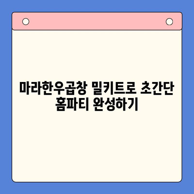 마라한우곱창 밀키트로 초간단 홈파티 완성하기| 레시피 & 꿀팁 | 마라 곱창, 홈파티 요리, 밀키트 레시피