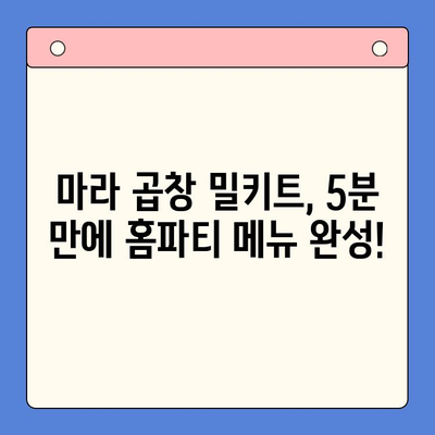 마라한우곱창 밀키트로 초간단 홈파티 완성하기| 레시피 & 꿀팁 | 마라 곱창, 홈파티 요리, 밀키트 레시피