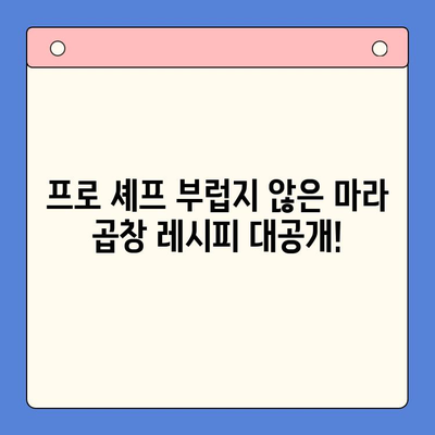 마라한우곱창 밀키트로 초간단 홈파티 완성하기| 레시피 & 꿀팁 | 마라 곱창, 홈파티 요리, 밀키트 레시피