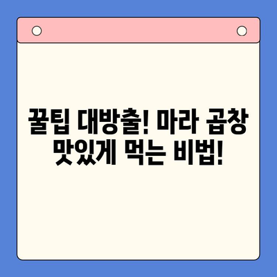 마라한우곱창 밀키트로 초간단 홈파티 완성하기| 레시피 & 꿀팁 | 마라 곱창, 홈파티 요리, 밀키트 레시피