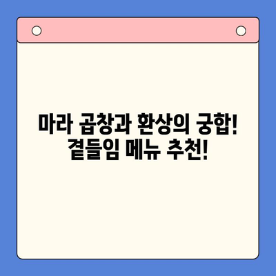 마라한우곱창 밀키트로 초간단 홈파티 완성하기| 레시피 & 꿀팁 | 마라 곱창, 홈파티 요리, 밀키트 레시피