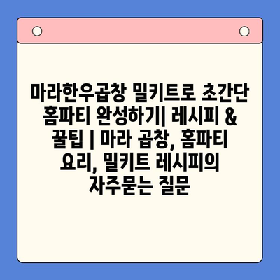 마라한우곱창 밀키트로 초간단 홈파티 완성하기| 레시피 & 꿀팁 | 마라 곱창, 홈파티 요리, 밀키트 레시피