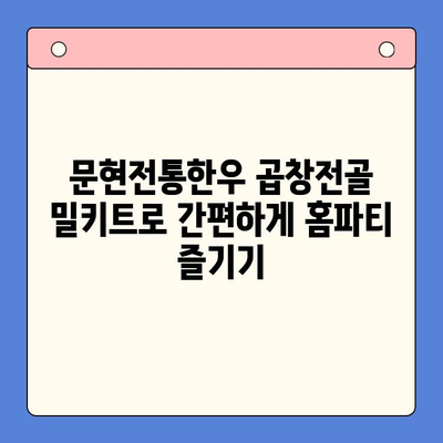 홈파티 술안주 끝판왕! 문현전통한우 곱창전골 밀키트 레시피 | 곱창전골, 밀키트, 홈파티, 술안주, 레시피