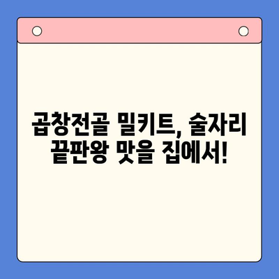 홈파티 술안주 끝판왕! 문현전통한우 곱창전골 밀키트 레시피 | 곱창전골, 밀키트, 홈파티, 술안주, 레시피