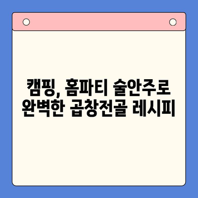 홈파티 술안주 끝판왕! 문현전통한우 곱창전골 밀키트 레시피 | 곱창전골, 밀키트, 홈파티, 술안주, 레시피