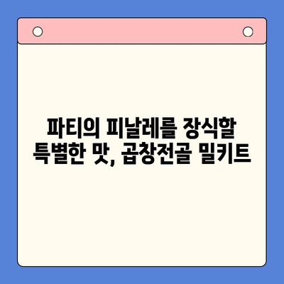 축하 파티의 완벽한 마무리! 곱창전골 밀키트 추천 | 푸짐한 한 상 차림, 간편하게 즐기세요!