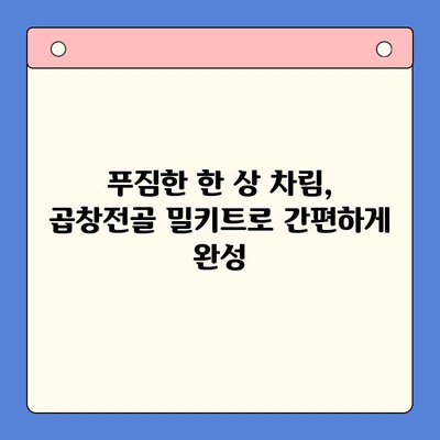 축하 파티의 완벽한 마무리! 곱창전골 밀키트 추천 | 푸짐한 한 상 차림, 간편하게 즐기세요!