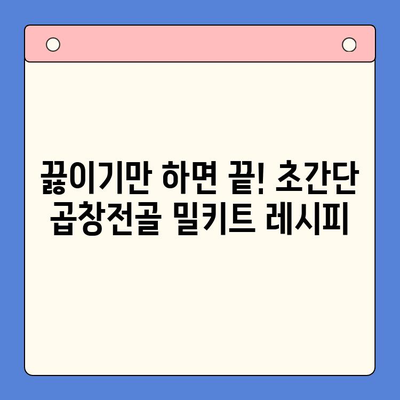 축하 파티의 완벽한 마무리! 곱창전골 밀키트 추천 | 푸짐한 한 상 차림, 간편하게 즐기세요!