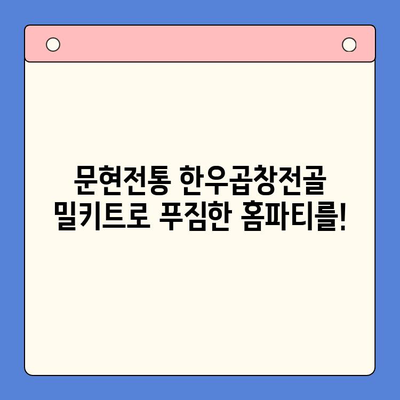 문현전통 한우곱창전골 밀키트로 완성하는 홈파티 맛집 레시피 | 곱창전골, 밀키트, 홈파티, 레시피, 간편요리