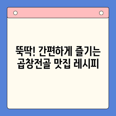 문현전통 한우곱창전골 밀키트로 완성하는 홈파티 맛집 레시피 | 곱창전골, 밀키트, 홈파티, 레시피, 간편요리