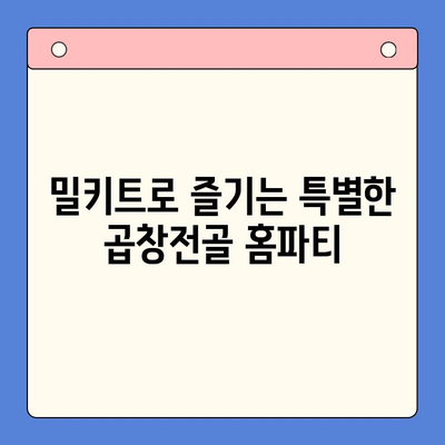 문현전통 한우곱창전골 밀키트로 완성하는 홈파티 맛집 레시피 | 곱창전골, 밀키트, 홈파티, 레시피, 간편요리