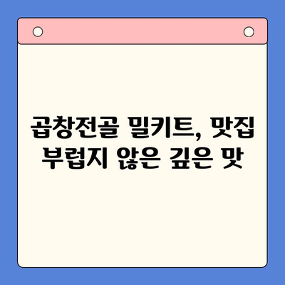 문현전통 한우곱창전골 밀키트로 완성하는 홈파티 맛집 레시피 | 곱창전골, 밀키트, 홈파티, 레시피, 간편요리