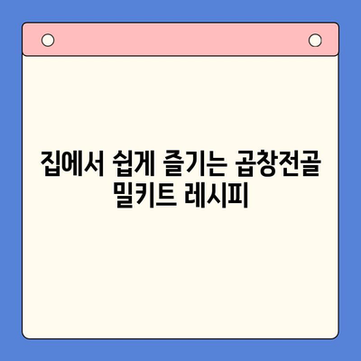 문현전통 한우곱창전골 밀키트로 완성하는 홈파티 맛집 레시피 | 곱창전골, 밀키트, 홈파티, 레시피, 간편요리