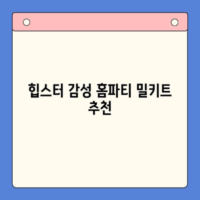 힙스터 감성 홈파티? 에디터가 엄선한 밀키트 4가지로 간단하게 연출해보세요! | 홈파티, 밀키트, 레시피, 파티 음식