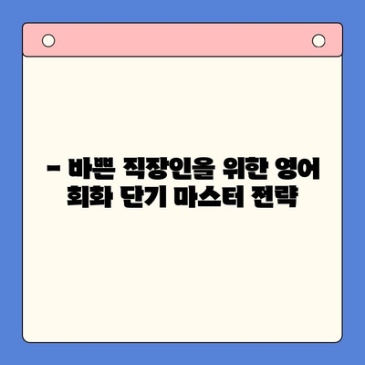 뇌새김 학습지로 직장인 영어회화 완벽 마스터| 단기간 효과적인 학습 전략 | 영어회화, 직장인, 뇌새김, 학습법