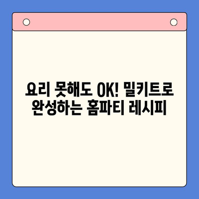 힙스터 감성 홈파티? 에디터가 엄선한 밀키트 4가지로 간단하게 연출해보세요! | 홈파티, 밀키트, 레시피, 파티 음식