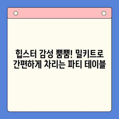 힙스터 감성 홈파티? 에디터가 엄선한 밀키트 4가지로 간단하게 연출해보세요! | 홈파티, 밀키트, 레시피, 파티 음식