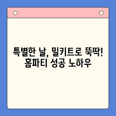 힙스터 감성 홈파티? 에디터가 엄선한 밀키트 4가지로 간단하게 연출해보세요! | 홈파티, 밀키트, 레시피, 파티 음식