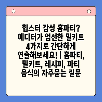 힙스터 감성 홈파티? 에디터가 엄선한 밀키트 4가지로 간단하게 연출해보세요! | 홈파티, 밀키트, 레시피, 파티 음식