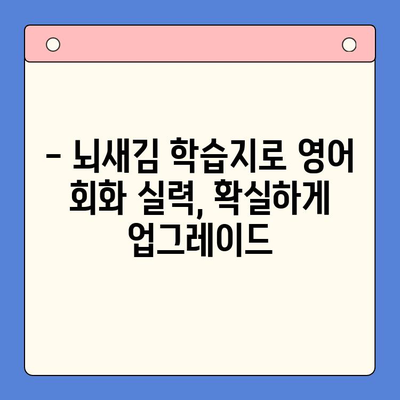 뇌새김 학습지로 직장인 영어회화 완벽 마스터| 단기간 효과적인 학습 전략 | 영어회화, 직장인, 뇌새김, 학습법