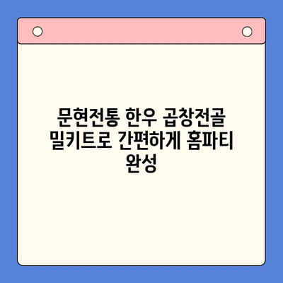 홈파티 스타 메뉴| 문현전통 한우 곱창전골 밀키트 추천 | 푸짐하고 맛있는 홈파티, 곱창전골로 완성해보세요!