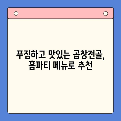 홈파티 스타 메뉴| 문현전통 한우 곱창전골 밀키트 추천 | 푸짐하고 맛있는 홈파티, 곱창전골로 완성해보세요!