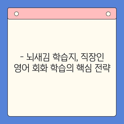 뇌새김 학습지로 직장인 영어회화 완벽 마스터| 단기간 효과적인 학습 전략 | 영어회화, 직장인, 뇌새김, 학습법