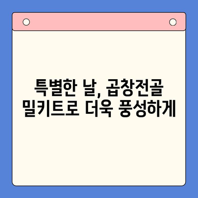 홈파티 스타 메뉴| 문현전통 한우 곱창전골 밀키트 추천 | 푸짐하고 맛있는 홈파티, 곱창전골로 완성해보세요!