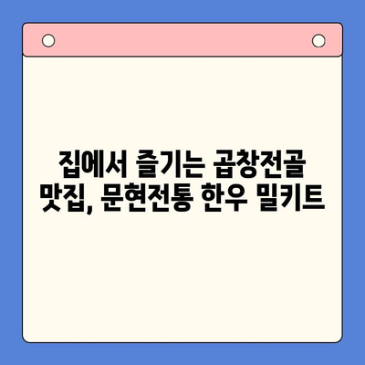 홈파티 스타 메뉴| 문현전통 한우 곱창전골 밀키트 추천 | 푸짐하고 맛있는 홈파티, 곱창전골로 완성해보세요!