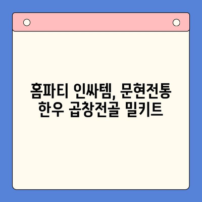 홈파티 스타 메뉴| 문현전통 한우 곱창전골 밀키트 추천 | 푸짐하고 맛있는 홈파티, 곱창전골로 완성해보세요!