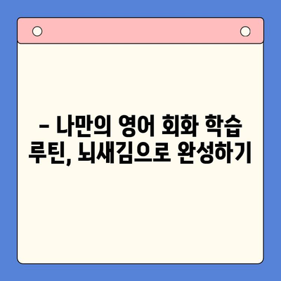 뇌새김 학습지로 직장인 영어회화 완벽 마스터| 단기간 효과적인 학습 전략 | 영어회화, 직장인, 뇌새김, 학습법