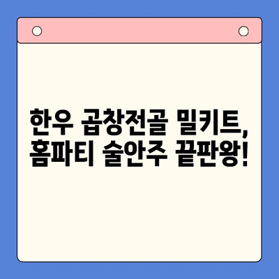 한우 곱창전골 밀키트로 푸짐하게! 술안주 홈파티 완벽 가이드 | 곱창전골, 밀키트, 홈파티 레시피, 술안주