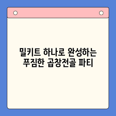 한우 곱창전골 밀키트로 푸짐하게! 술안주 홈파티 완벽 가이드 | 곱창전골, 밀키트, 홈파티 레시피, 술안주