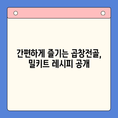 한우 곱창전골 밀키트로 푸짐하게! 술안주 홈파티 완벽 가이드 | 곱창전골, 밀키트, 홈파티 레시피, 술안주