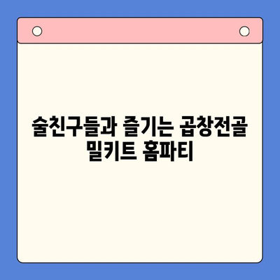 한우 곱창전골 밀키트로 푸짐하게! 술안주 홈파티 완벽 가이드 | 곱창전골, 밀키트, 홈파티 레시피, 술안주