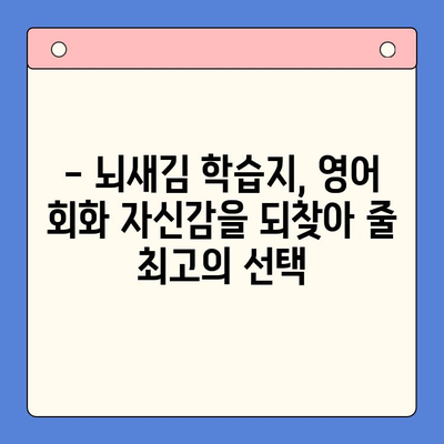 뇌새김 학습지로 직장인 영어회화 완벽 마스터| 단기간 효과적인 학습 전략 | 영어회화, 직장인, 뇌새김, 학습법