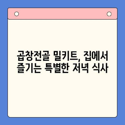 한우 곱창전골 밀키트로 푸짐하게! 술안주 홈파티 완벽 가이드 | 곱창전골, 밀키트, 홈파티 레시피, 술안주